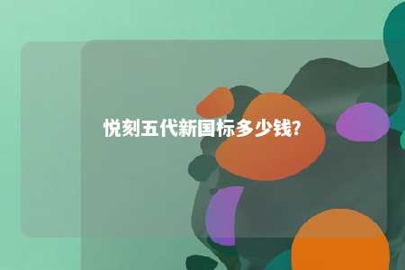 悦刻五代新国标多少钱？ 
