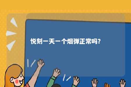 悦刻一天一个烟弹正常吗
？ 